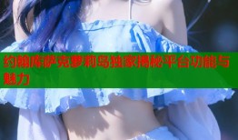 约翰库萨克萝莉岛独家揭秘平台功能与魅力