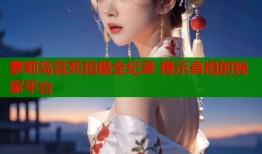 萝莉岛冒死拍摄全纪录 揭示真相的独家平台