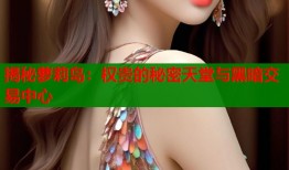 揭秘萝莉岛：权贵的秘密天堂与黑暗交易中心