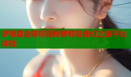 梦境霍金带你探秘萝莉岛奇幻之旅平台体验