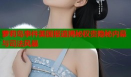 萝莉岛事件美国报道揭秘权贵隐秘内幕与司法风暴