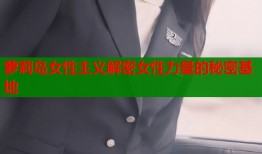萝莉岛女性主义解密女性力量的秘密基地