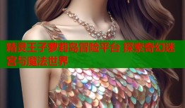 精灵王子萝莉岛冒险平台 探索奇幻迷宫与魔法世界