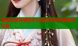 萝莉岛事件揭秘平台助你快速掌握真相内幕