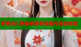 萝莉岛C罗独家赛事直播与互动体验