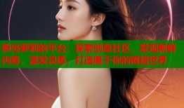熊岛萝莉的平台：探索创意社区，发现新鲜内容，激发灵感，打造属于你的网络世界