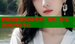 萝莉岛修女的神秘世界：探索、社交、创造的终极平台