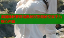 美国神秘萝莉岛揭秘权贵隐秘交易平台核心内幕