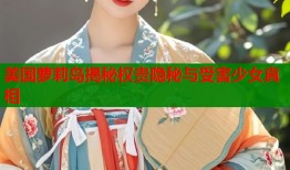 美国萝莉岛揭秘权贵隐秘与受害少女真相