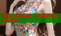 萝莉岛人物漫威揭秘 一键追踪权贵黑幕震撼曝光