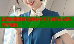 美国歌星萝莉岛揭秘权贵丑闻与未成年保护真相