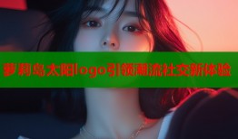 萝莉岛太阳logo引领潮流社交新体验