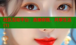 社区互动平台：连接你我，共享生活(1)
