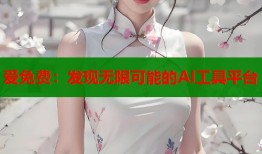 爱免费：发现无限可能的AI工具平台