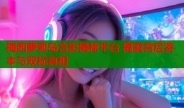 梅西萝莉岛合影揭秘平台 揭露背后资本与双标真相