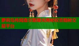 萝莉岛传闻查尔斯曝光揭秘权贵隐秘交易平台