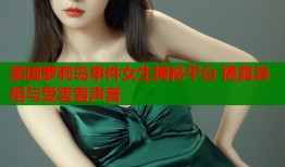 美国萝莉岛事件女生揭秘平台 揭露真相与受害者声音