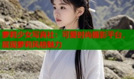 萝莉少女写真社：可爱时尚摄影平台，展现萝莉风格魅力