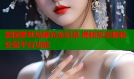 美国萝莉岛曝光全纪录 揭秘权贵隐秘交易平台功能