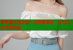 萝莉室社活动室：创意聚集地，社交互动无限可能