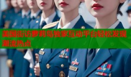 美国街访萝莉岛独家互动平台轻松发现潮流热点