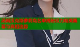 汤姆汉克斯萝莉岛名单揭秘权力精英黑幕与真相追踪
