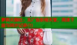 萝莉天国社：无广告影视天堂，高速下载与同步记录(1)