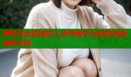 萝莉岛女孩指控人员专属平台助你快速维权无忧