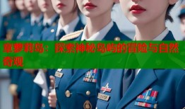 章萝莉岛：探索神秘岛屿的冒险与自然奇观