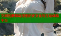 文明的萝莉岛探索历史文化与互动体验平台