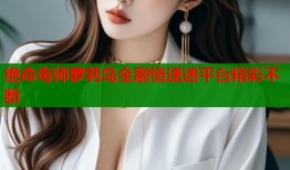 绝命毒师萝莉岛全剧情速递平台精彩不断