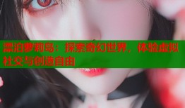 漂泊萝莉岛：探索奇幻世界，体验虚拟社交与创造自由