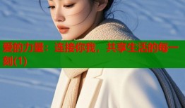 爱的力量：连接你我，共享生活的每一刻(1)