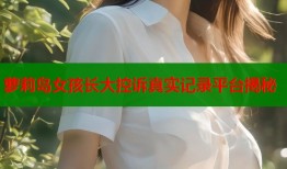 萝莉岛女孩长大控诉真实记录平台揭秘