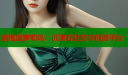 紫檀堡萝莉岛：沉浸式社交与创造平台