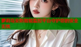 萝莉岛安防智能监控平台守护您的安全无忧