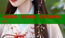 快速登录，安全便捷，享受无限体验(1)