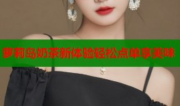 萝莉岛奶茶新体验轻松点单享美味