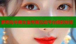 萝莉岛华裔女童专属互动平台精彩纷呈