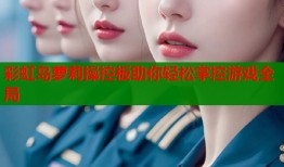 彩虹岛萝莉操控板助你轻松掌控游戏全局