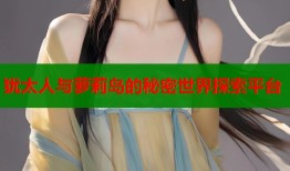 犹太人与萝莉岛的秘密世界探索平台