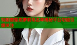 特朗普聚焦萝莉岛名单揭秘平台功能引爆关注