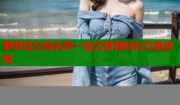 萝莉岛交易名单一站式管理轻松交易体验