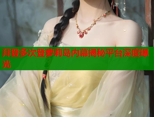 拜登多次登萝莉岛内幕揭秘平台深度曝光