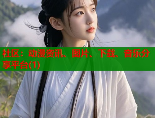 社区：动漫资讯、图片、下载、音乐分享平台(1)