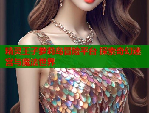 精灵王子萝莉岛冒险平台 探索奇幻迷宫与魔法世界