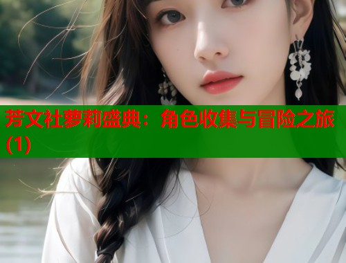 芳文社萝莉盛典：角色收集与冒险之旅(1)