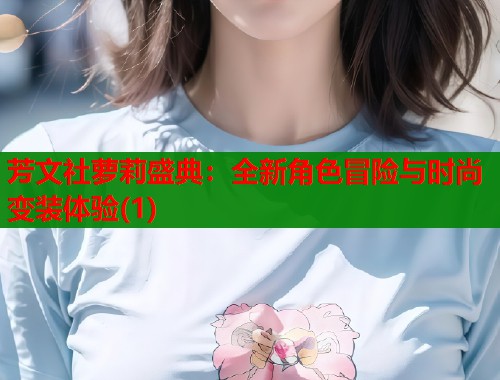 芳文社萝莉盛典:全新角色冒险与时尚变装体验(1) 芳文社萝莉盛典:全新角色冒险与时尚变装体验(1)