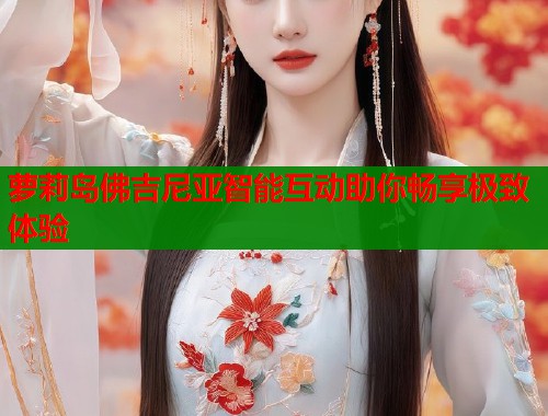 萝莉岛佛吉尼亚智能互动助你畅享极致体验