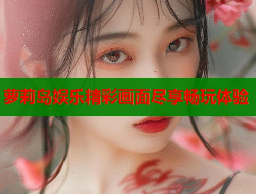 萝莉岛娱乐精彩画面尽享畅玩体验 萝莉岛娱乐精彩画面尽享畅玩体验